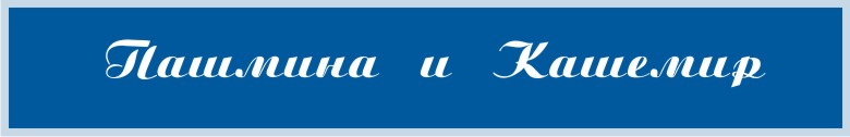 ПАШМИНА И КАШЕМИР